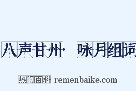 八声甘州·咏月组词是什么意思的图片